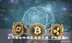 如何通过冷钱包查询余额