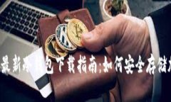 2023年最新冷钱包下载指南