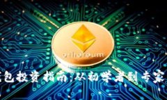 数字货币钱包投资指南：