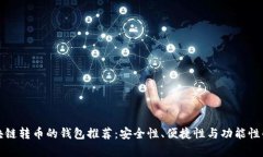 最适合区块链转币的钱包