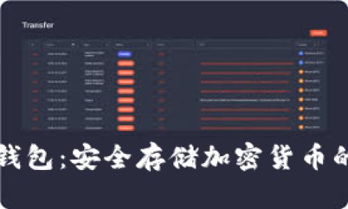 Anybit冷钱包：安全存储加密货币的最佳选择
