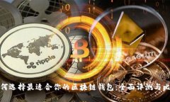 如何选择最适合你的区块链钱包：全面评测与比