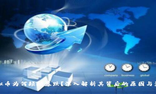 虚拟币为何频频暴跌？深入解析其背后的原因与影响