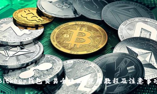 Bitkeep钱包交易全攻略：使用教程及注意事项