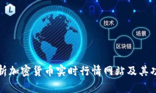 全面解析加密货币实时行情网站及其功能特点