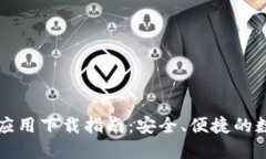 虚拟币钱包应用下载指南：安全、便捷的数字资
