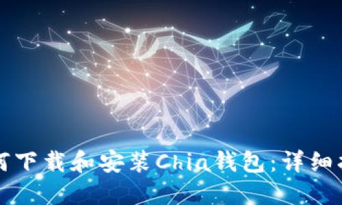 如何下载和安装Chia钱包：详细指南