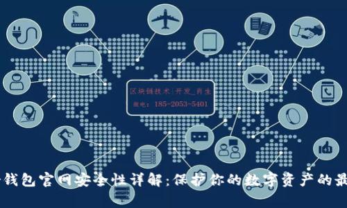 Ledger钱包官网安全性详解：保护你的数字资产的最佳选择
