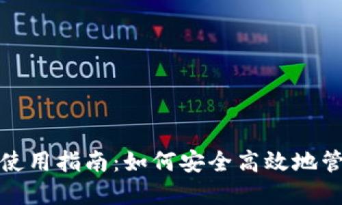 数字货币钱包的使用指南：如何安全高效地管理你的加密资产