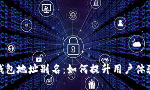 数字货币钱包地址别名：如何提升用户体验与安全性