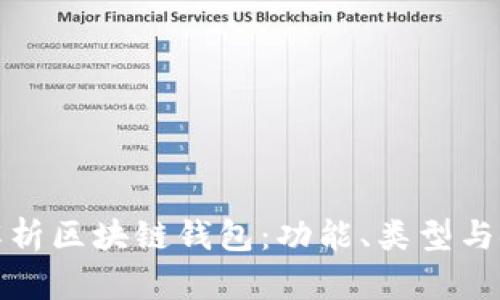 全面解析区块链钱包：功能、类型与安全性