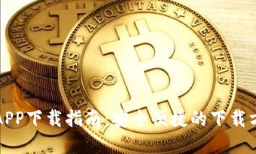 数字货币APP下载指南：安全便捷的下载方式及推荐