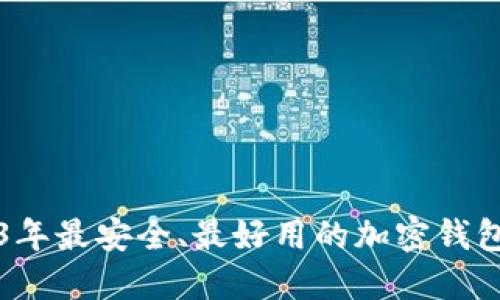 2023年最安全、最好用的加密钱包推荐