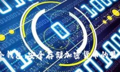 Wook冷钱包：安全存储加密货币的最佳选择