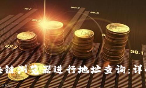 如何使用区块链浏览器进行地址查询：详解和实用技巧