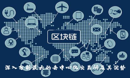 深入分析最大的去中心化交易所及其优势
