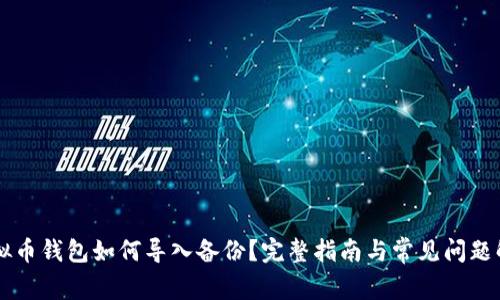 虚拟币钱包如何导入备份？完整指南与常见问题解析