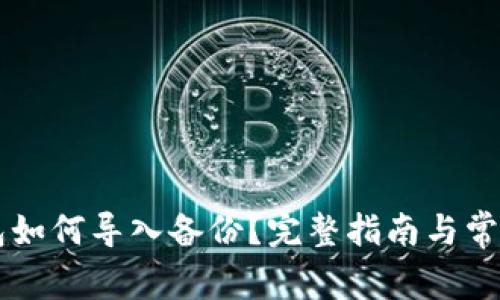虚拟币钱包如何导入备份？完整指南与常见问题解析
