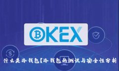 什么是冷钱包？冷钱包的测试与安全性分析
