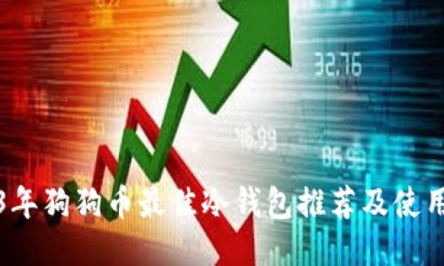 2023年狗狗币最佳冷钱包推荐及使用指南