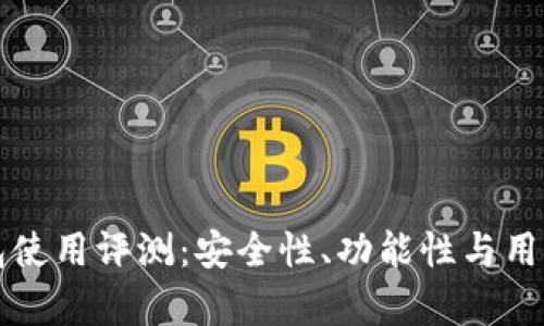 比特派钱包使用评测：安全性、功能性与用户体验分析