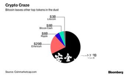 数字货币冷钱包转账：安全、高效的资金管理策略