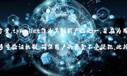 tpWallet是由TP-LINK公司开发的一款数字钱包应用。TP-LINK成立于1996年，是一家全球领先的网络设备制造商，专注于提供高性能的网络产品和解决方案。tpWallet作为其创新产品之一，旨在为用户提供安全、便捷的数字资产管理和支付服务。该应用支持多种数字货币交易，使用户能够轻松管理他们的加密资产，同时具备高安全性和用户友好的界面。

在tpWallet应用中，用户可以方便地创建和管理多个钱包，支持多种主流加密货币的存储和转账。tpWallet还注重用户的安全性，采用了先进的加密技术和多重验证机制，确保用户的资金不受侵犯。此外，tpWallet还提供了实时市场行情查询、交易记录管理，以及便捷的支付服务，用户只需简单几步即可完成数字货币的转账和支付。

总之，tpWallet是TP-LINK公司以其雄厚的技术基础和市场洞察力开发的一款综合性数字钱包解决方案，旨在为用户提供安全、高效的数字资产管理体验。