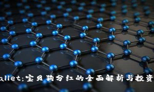 tpWallet：宝贝狗分红的全面解析与投资策略