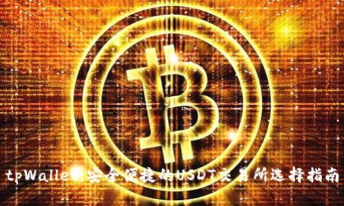 tpWallet：安全便捷的USDT交易所选择指南