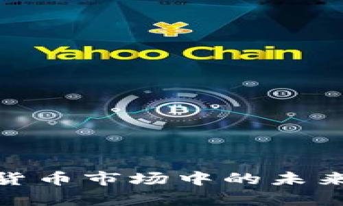 tpWallet: 加密货币市场中的未来潜力与投资机遇