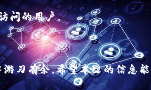   如何成功管理和增值tpWallet资产上亿？ / 
 guanjianci tpWallet, 资产管理, 数字货币 /guanjianci 

### 1. 引言

在现代金融环境中，数字资产的管理与增值逐渐成为投资者关注的重点。尤其是随着数字货币的普及，像tpWallet这样的数字资产管理工具越来越受到用户的青睐。tpWallet不仅支持多种数字货币存储和交易功能，还提供了丰富的资产管理服务。本文将详细探讨如何有效管理和增值tpWallet中超过亿的资产。

### 2. 为什么选择 tpWallet 管理资产？

tpWallet以其用户友好的界面和强大的安全性能，迅速吸引了大量投资者的关注。相比于传统的银行和投资平台，tpWallet能够提供更方便的资产管理服务特性。
首先，tpWallet支持多种数字资产的存储与交易，可为用户提供多样化的投资选择，提高资产流动性。其次，tpWallet还提供实时市场数据，用户可以随时获取最新的资产价值，从而更好地把握投资时机。
此外，在安全性方面，tpWallet采用了业界领先的技术手段，确保用户的资产不受黑客攻击和其他安全威胁。这给用户提供了一种更安心的资产管理方式。

### 3. 如何管理 tpWallet 中的资产？

#### 3.1 资产分类管理

了解资产组成
有效的资产管理始于对资产的了解。用户需要清楚自己在tpWallet中持有的不同数字资产，了解每种资产的市场动态、波动性以及潜在的增值空间。通过定期查看资产构成，将有助于用户做出更明智的投资决策。

制定分类策略
根据市场情况和个人投资偏好，用户可以将资产分为短期投资和长期投资两大类。短期投资可以选择高波动性的数字货币，例如某些新兴项目的代币，而长期投资则可以考虑市值较大且具备良好社区支持的主流币种。

#### 3.2 定期评估与调整

建立定期评估机制
定期评估资产组合的表现是资产管理的重要环节。用户可以每月或者每季度对自己的资产进行一次全面的评估，查看哪些资产表现良好，哪些需要调整。

灵活调整策略
市场变化无常，用户要灵活调整自己的投资策略。例如，如果某个资产在短时间内暴涨，那么该资产的风险也会相应增加，用户可以选择部分盈利卖出，降低持仓风险。

### 4. 如何增值 tpWallet 中的资产？

#### 4.1 投资技能提升

参与在线课程与社区
用户可以通过参加在线课程、阅读书籍，或加入相关的投资社区，提升自己的投资技能。例如，了解区块链技术、交易策略、市场分析等都是提高资产增值的关键。

多样化投资
多样化投资是降低风险的有效手段。用户可以不仅限于投资数字货币，还可以将一部分资产配置到去中心化金融（DeFi）项目、NFT（非同质化代币）等新兴领域，寻找额外的收益来源。

#### 4.2 风险管理

制定风险管理策略
任何投资都有风险，用户需要建立自己的风险管理策略，包括设置止损点、控制投资比例等，降低损失的可能性。通过合理的资产配置与风险管理，用户可以在市场波动中保住财富。

保持情绪稳定
市场情绪常常会影响交易决策，用户要学会保持冷静，不被市场短期波动所左右。制定合理的投资计划，遵循自己的策略，不随意追涨杀跌。

### 5. 常见问题解答

#### 问题 1: 我应该选择哪种数字资产投资？

选择数字资产的建议
选择数字资产投资应考虑多个因素，包括市场规模、流动性、技术支持及未来潜力。对于新手投资者，建议首先关注一些市值较大且具有广泛社区支持的主流数字货币，例如比特币和以太坊。
此外，投资者还应注意项目方的背景及项目的白皮书，了解其技术路线图和团队情况，尽量避免选择那些不明朗的小币种。

#### 问题 2: tpWallet 如何保证资产安全？

tpWallet 的安全性分析
tpWallet具有多种安全措施来确保用户资产的安全。它采用了非对称加密技术，用户的私钥不会被服务器保存，而是在本地安全存储，保护防止被黑客攻击。
此外，tpWallet提供了双重身份验证功能，增加了额外的安全层。用户还可通过设置密码、指纹识别等多重认证方式，以进一步确保自己的资产安全。

#### 问题 3: 如何实现tpWallet的收益最大化？

投资组合获取收益
实现tpWallet资产收益最大化需要用户不断投资组合。多样化投资能够降低风险，同时提高收益潜力。定期评估资产表现，及时调整投资策略也是实现收益最大化的关键。
此外，用户可以加强自己对市场分析的能力，学会判断市场走势，制定合适的投资计划以获取更高的收益。

#### 问题 4: 在tpWallet中如何进行安全交易？

安全交易的注意事项
进行安全交易的关键在于保持良好的安全习惯。首先，确保使用最新版本的tpWallet，及时更新应用程序以获取最新的安全补丁。其次，切忌通过公共网络进行交易，可使用VPN来增加安全保障。
此外，在进行交易前，务必仔细核对交易信息，包括收款地址和交易金额，以避免因失误导致的损失。

#### 问题 5: 如何选择合适的tpWallet版本？

tpWallet版本选择的建议
tpWallet会提供多个版本可供用户选择，包括移动版本、桌面版本及Web版本。根据个人使用习惯选择合适的版本尤为重要。
对于频繁出行的用户，推荐使用移动版本；若用户习惯在电脑进行操作，则可选择桌面版本。而Web版本适合那些不希望安装软件又需要匿名访问的用户。

### 6. 结语

有效管理与增值tpWallet中超过亿的资产并不是一件简单的事情，但通过科学合理的方法与充足的市场知识，我们可以在数字资产的世界中游刃有余。希望本文的信息能够帮助您更好地理解tpWallet的使用方式和资产管理策略。