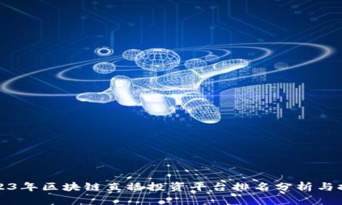 2023年区块链直播投资平台排名分析与推荐