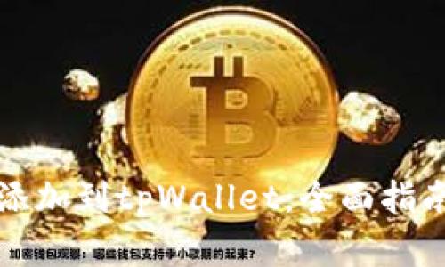 如何将账户地址添加到tpWallet：全面指南及常见问题解答