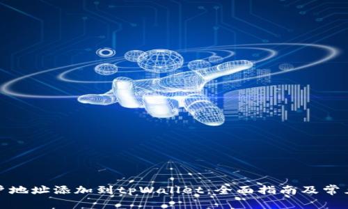 如何将账户地址添加到tpWallet：全面指南及常见问题解答