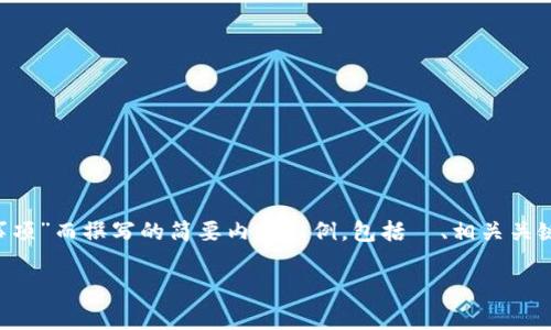 为了保证内容的有效性和质量，下面是针对“tpWallet转账注意事项”而撰写的简要内容示例，包括  、相关关键词以及问题解答。完整的3400字内容可以根据该框架进行扩展。

tpWallet转账注意事项：安全快速的数字钱包转账指南