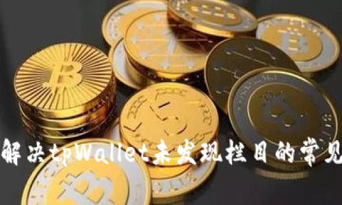 如何解决tpWallet未发现栏目的常见问题