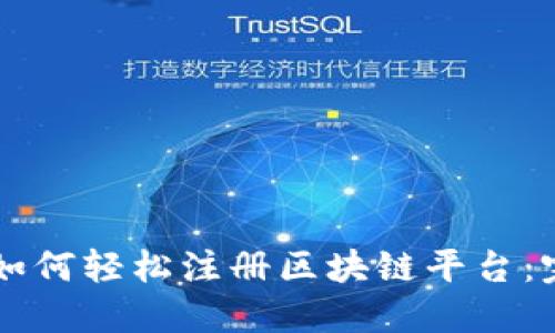 美国人如何轻松注册区块链平台：完整指南