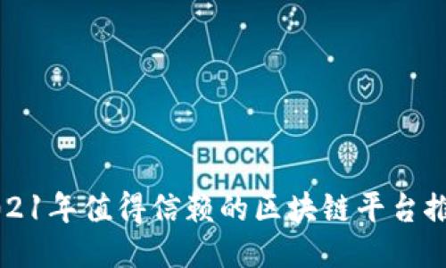 2021年值得信赖的区块链平台推荐