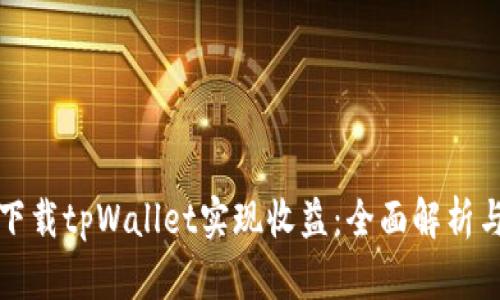 如何通过下载tpWallet实现收益：全面解析与用户指南