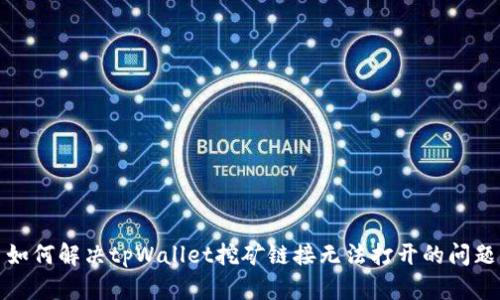 如何解决tpWallet挖矿链接无法打开的问题