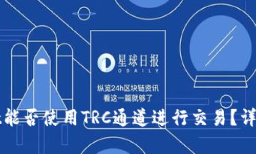 tpWallet能否使用TRC通道进行交易？详解与指南