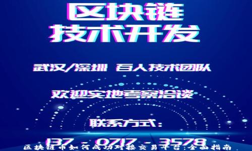 
区块链币如何成功对接交易平台：全面指南