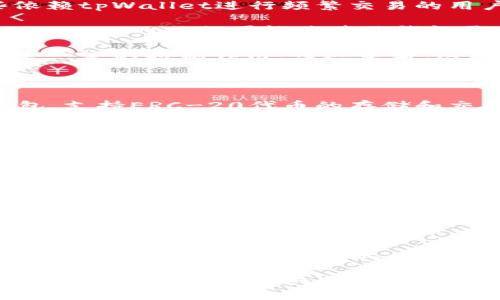   “tpWallet下架苹果：全面解析及对用户的影响” / 
 guanjianci tpWallet, 苹果, 数字货币钱包 /guanjianci 

在数字货币日渐普及的今天，各类数字钱包应用层出不穷，其中tpWallet因其便捷性和安全性受到了众多用户的喜爱。然而，最近有消息称，tpWallet在苹果应用商店下架，引发了广大用户的关注与讨论。那么，tpWallet下架苹果的原因是什么？这将对用户产生怎样的影响？让我们在接下来的内容中深入探讨。

1. tpWallet下架的原因

tpWallet下架苹果应用商店的原因尚未得到官方的具体说明，但我们可以结合多个可能的因素进行分析。首先，苹果的审核制度向来严格，对应用程序的安全性、合规性要求极高。这是因为数字货币行业本身存在着一定的风险，涉及到用户的财产安全和个人隐私保护。

在一些国家和地区，数字货币的法律法规尚不完善，某些数字钱包应用可能未能完全符合当地的法律要求，从而促使苹果做出下架的决定。此外，tpWallet可能在某些功能上违反了苹果的使用条款，例如涉及到未经授权的交易或特定的数字货币交易行为，这也是导致下架的潜在原因。

除了政策因素外，市场竞争也是不可忽视的一环。随着数字钱包市场的竞争加剧，特别是大型平台如Coinbase、Binance Wallet的崛起，用户可能会对tpWallet的使用逐渐转向其他竞争对手的产品。苹果可能选择适时调整其平台上的应用，以用户体验。总之，tpWallet下架的原因是复杂多样的，需要对市场和法律环境有深入的理解。

2. 用户如何应对tpWallet下架的影响

面对tpWallet的下架，用户应该如何应对呢？首先，用户需要及时获取关于tpWallet的最新消息，包括其官方公告、社交媒体信息等。了解应用的最新动态将帮助用户明确自己的后续行动，例如是否需要转移资产或寻找替代方案。

其次，用户可以考虑将其数字资产转移到其他受认可的数字钱包中。例如，MetaMask、Coinbase Wallet都是较为流行的选择，在安全性和功能性方面也都具备一定的优势。迁移资产的过程需要仔细，用户应确保在转移前备份好私钥，以免造成资产损失。

除了迁移资产，用户还需要增强自身的风险意识。数字货币市场波动较大，用户应保持警觉，及时关注市场动态。同时，用户也应对相关安全知识进行学习，例如如何防范网络钓鱼、恶意软件等，以保障自身资产安全。

3. tpWallet下架对数字货币生态的影响

tpWallet的下架可能对数字货币生态产生深远的影响。首先，应用数量的减少意味着用户可选择的数字钱包变少，这可能导致用户体验的下降。尤其是对于那些依赖tpWallet进行频繁交易的用户来说，他们需要寻找新的平台来满足他们的需求。

其次，tpWallet的下架可能引发市场的反思与改革。团队和开发者需要仔细审视自身产品的合规性和安全性，确保在开发新功能时与相关法规保持一致。此外，tpWallet的下架可能使其他钱包开发团队更加谨慎，以防止类似的情况发生。

最后，用户的信任和安全感也可能受到影响。对于曾经依赖tpWallet的用户来说，资产安全与使用体验可能遭受冲击，这可能对整个数字资产市场的参与热情产生一定的抑制作用。长远来看，这将影响到整个行业的发展趋势与用户的参与度。

4. 替代数字钱包的优势与不足

在tpWallet下架之后，用户需要转向其他数字钱包应用，市场中有多种替代选择，各种应用都有其优势和不足。以MetaMask为例，它是一款广受欢迎的以太坊钱包，支持ERC-20代币的存储和交易，同时也提供内置的去中心化功能，用户可以安全地进行去中心化金融（DeFi）交易。然而，MetaMask的使用也有一定的学习曲线，对于新用户可能会较为复杂。

另一方面，Coinbase Wallet作为一个更为用户友好的选项，提供了直观的界面和简化的用户体验，适合初学者。Coinbase Wallet还具备与Coinbase交易所的深度集成，方便用户进行交易。然而，其中心化属性可能会让某些用户担心隐私与安全性。

不同数字钱包的选择还需根据用户的需求来权衡，尤其是在安全性、功能性、可操作性等方面。用户应该花时间研究各类数字钱包的特点与缺点，选择最适合自己使用习惯与需求的产品。

5. 加强数字货币的合规性与安全性

随着数字货币的日益普及，合规与安全问题的重要性愈发突出。tpWallet的下架可能是一个警示，促使开发者、用户以及监管机构共同思考如何加强行业的合规性。数字货币钱包开发者应在应用设计中嵌入更多的合规机制，例如进行KYC（了解你的客户）验证和AML（反洗钱）审查，以减少潜在的法律风险。

与此同时，用户也应该对合规律性和安全性保持高度关注。这不仅仅是对其数字资产的保护，更是对整个生态系统的信任构建。用户需要提高自身的素养，熟悉数字货币的运作逻辑与风险因素，以便在参与市场时做出更为理性和安全的选择。

最后，监管机构在保护消费者权利与推动行业发展的平衡中，需制定合理的政策与法律框架。一个清晰、透明的法律环境将鼓励更多的用户参与到数字货币的投资与使用中，推动整个行业的健康发展。

总结起来，tpWallet的下架对用户、市场以及整个数字货币生态产生了多方面的影响。用户在面对变化时应保持冷静，积极应对，寻找适合自己的替代产品。同时，行业参与者也需要共同努力，推动数字货币的合规与安全发展。