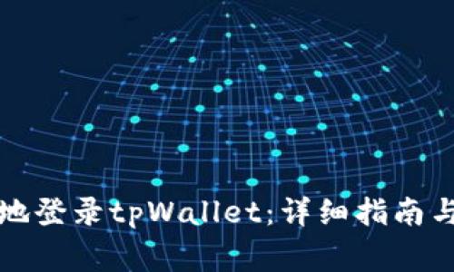 如何安全高效地登录tpWallet：详细指南与常见问题解答
