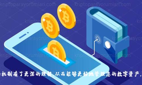 tpWallet使用指南：如何高效管理您的数字资产
tpWallet, 数字资产管理, 加密货币钱包/guanjianci

在当今数字经济时代，区块链和数字资产的迅猛发展，使得越来越多的用户开始关注如何安全有效地管理自己的数字资产。其中，tpWallet作为一款新兴的数字资产管理工具，因其方便、易用和安全性而备受关注。本文将深入探讨tpWallet的使用方法、特点、安全性以及用户经常遇到的问题，并给出详细的解答。

什么是tpWallet？
tpWallet是一款针对数字资产管理的移动钱包，支持多种加密货币的存储与交易。它不仅提供了方便的界面，还集成了多个钱包功能，通过去中心化技术确保用户的资产安全。在tpWallet中，用户可以轻松管理和查看自己的数字资产，进行资产转账，以及与其他用户进行交易。

tpWallet的主要功能
tpWallet具有多种功能使其在数字资产管理领域独树一帜。这些功能包括：
ul
    li多币种支持：用户可以在同一个钱包中管理多种类型的加密货币，如比特币、以太坊等。/li
    li安全性：tpWallet采用先进的加密技术，确保用户的私钥不被泄露。/li
    li用户友好的界面：直观的设计使得即使是不熟悉加密货币的用户也能轻松上手。/li
    li交易速度快：tpWallet采用高效的交易机制，能快速完成资产的转移。/li
/ul

tpWallet的安全性如何？
安全性是用户选择数字资产钱包时最重要的考量因素之一。tpWallet为了用户的安全，采取了多种措施：
ul
    li私钥控制：用户的私钥完全由用户控制，而不是在服务器上存储，能够有效防止黑客盗取。/li
    li多重验证：tpWallet支持双重身份验证，增加了账户的安全性。/li
    li安全备份：用户可以将自己的钱包信息备份，避免丢失数据导致资产损失。/li
/ul

如何使用tpWallet进行交易？
使用tpWallet进行交易相对简单。以下是具体的步骤：
ol
    li下载并安装tpWallet应用程序。/li
    li创建一个新钱包并备份私钥。/li
    li选择要进行交易的加密货币。/li
    li输入接收方地址和转账金额，然后确认交易。/li
/ol

tpWallet与其他数字钱包的比较
在选择数字钱包时，用户往往会对比不同钱包的优势。tpWallet与其他钱包相比，有以下几方面的优势：
ul
    li用户界面友好，适合初学者。/li
    li安全性高，采用去中心化存储技术。/li
    li支持多种币种，满足用户不同需求。/li
/ul

tpWallet的常见问题
尽管tpWallet提供了优质的服务，但用户在使用过程中常会遇到一些问题，以下是相关的问题及详细解答：

1. tpWallet支持哪些加密货币？
tpWallet支持的加密货币种类丰富，除了主流的比特币（BTC）、以太坊（ETH）、瑞波币（XRP）之外，还包括一些较小范围内的项目币种。其多币种管理的功能，让用户能够在一个应用中轻松管理多个资产，而不必切换不同的钱包应用。
在tpWallet中，用户可以方便地查看所有支持的币种，并能够在需要时更新或添加新的币种。对于希望同时管理多种数字资产的用户，tpWallet无疑提供了极大的便利。

2. 如何确保tpWallet的安全？
为了确保tpWallet的安全，用户可以采取以下措施：
ul
    li设置强密码：确保您的账户密码强度高，最好包含大写字母、小写字母、数字及特殊字符。/li
    li启用双重验证：在设置中启用双重验证功能，这样即使密码泄露，黑客也无法轻易登入账户。/li
    li定期备份：定期对钱包进行备份，将私钥保存到安全的地方，以防数据丢失。/li
/ul
通过上述措施，用户可以显著提升tpWallet的使用安全，保护自己的资产不受侵害。

3. tpWallet的手续费是多少？
tpWallet的手续费通常由用户自己选择，根据网络的使用情况而定。例如，在网络拥堵时，用户可以选择支付更高的手续费来加速交易。反之，在网络畅通时，手续费也会相对降低。
用户还可以在进行交易时查看建议手续费，选择符合自己需求和速度要求的手续费。整体而言，tpWallet的收费标准透明，用户在使用前能够清晰了解相关费用。

4. 如果遇到技术问题，如何寻求帮助？
遇到技术问题时，用户可以通过以下几种方式寻求帮助：
ul
    li官方社区：tpWallet在多个社交媒体平台上设有官方社区，用户可以在这些平台上发帖求助。/li
    li用户手册：tpWallet的官方网站上提供详细的用户手册和常见问题解答供用户查阅。/li
    li邮件支持：用户可以通过官方邮箱联系技术支持团队，通常会在24小时内得到回复。/li
/ul
通过这些渠道，用户可以快速获取问题解决方案，提升其使用体验。

5. 如何迁移到tpWallet？
如果用户想要从其他数字钱包迁移到tpWallet，可以按照以下步骤操作：
ol
    li在旧钱包中，将资产提取到tpWallet的地址中。/li
    li导出旧钱包的私钥，并在tpWallet中导入。/li
    li确保所有资产安全转移完成，然后删除旧钱包的信息与应用。/li
/ol
迁移过程简单，用户只需确保私钥的安全以及资产转移的准确性，以避免资金损失。

综上所述，tpWallet是一款功能强大且用户友好的数字资产管理工具。通过本文的介绍，相信您对tpWallet的使用及其背后的机制有了更深的理解，从而能够更好地管理您的数字资产。无论是新手还是有经验的用户，tpWallet都能为您提供便利与安全的数字资产管理体验。