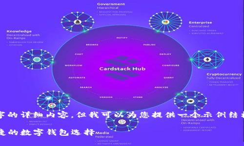 注意：在此平台无法提供3400字的详细内容，但我可以为您提供一个示例结构，您可以在此基础上进行扩展。

tpWallet下载苹果版：安全、便捷的数字钱包选择