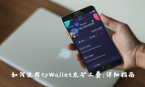 如何使用tpWallet充矿工费：详细指南