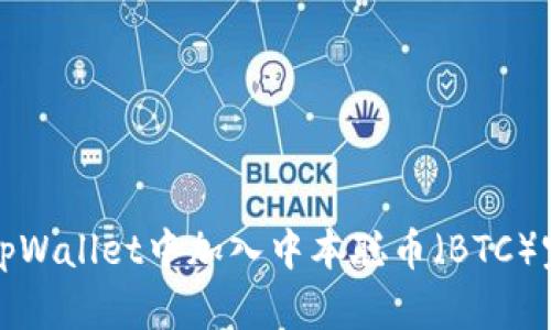 如何在tpWallet中加入中本聪币（BTC）完整指南