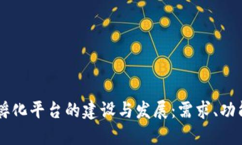 区块链孵化平台的建设与发展：需求、功能与展望