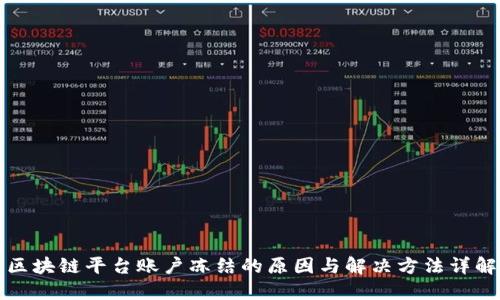 区块链平台账户冻结的原因与解决方法详解